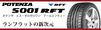 アップルクラブ　ブリヂストン　ポテンザ　POTENZA　Ｓ００１　ＲＦＴ　S001　RFT　エスゼロゼロワン　アールエフティー　スポーツカー用　タイヤ　岐阜県　岐阜市　タイヤ交換　岐阜　タイヤ販売　apple-club　稲沢市　犬山市　江南市　一宮市　愛知県　本巣市　関市　各務原市　岐南町　名古屋市　大垣市　滋賀県　長浜市　米原市　彦根市　大津市　特価販売中